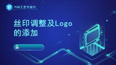 《PCB工藝與設(shè)計(jì)》課件——186.絲印調(diào)整及Logo的添加