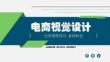 《電子商務(wù)視覺(jué)設(shè)計(jì)》課件——色彩搭配技巧-素材取色