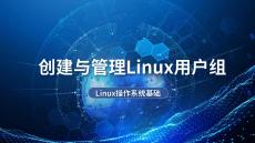 《Linux操作系統(tǒng)基礎(chǔ)》課件——?jiǎng)?chuàng)建與管理Linux用戶組