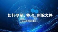 《Linux操作系統(tǒng)基礎(chǔ)》課件——如何復(fù)制、移動(dòng)、刪除文件
