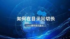 《Linux操作系統(tǒng)基礎(chǔ)》課件——如何在目錄間切換