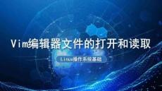 《Linux操作系統(tǒng)基礎(chǔ)》課件——文件的打開(kāi)與讀取