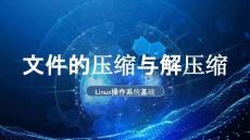 《Linux操作系統(tǒng)基礎(chǔ)》課件——壓縮文件