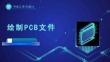 《PCB工藝與設計》課件——12.繪制PCB文件