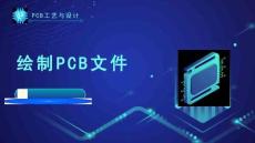 《PCB工藝與設計》課件——12.繪制PCB文件