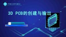 《PCB工藝與設(shè)計(jì)》課件——91.3D PCB的創(chuàng)建與輸出