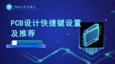 《PCB工藝與設計》課件——139.PCB快捷鍵的設置及推薦