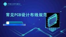 《PCB工藝與設計》課件——148.常見PCB設計布線規(guī)范