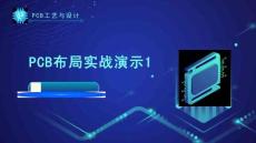 《PCB工藝與設(shè)計(jì)》課件——172.PCB布局實(shí)戰(zhàn)演示1