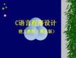 《C語言程序設計》課件——第9章  結構體與共同體和枚舉類型的應用