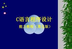 《C語言程序設計》課件——第11章  C程序設計項目實戰