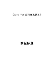 《Java Web 大數(shù)據(jù)開發(fā)》課程標(biāo)準(zhǔn)