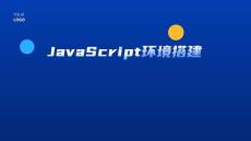 《java》課件——JavaScript環(huán)境搭建