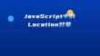 《java》課件——JavaScript中的Location對象