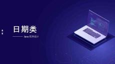 《Java面向?qū)ο蟪绦蛟O(shè)計》課件——4.3.4 日期類