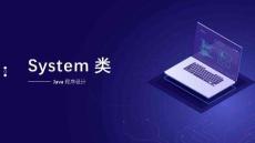 《Java面向?qū)ο蟪绦蛟O(shè)計》課件——4.3.5 System類