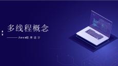 《Java面向?qū)ο蟪绦蛟O(shè)計》課件——7.1.1 多線程概念