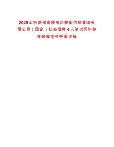2025山東德州市陵城區(qū)譽(yù)衡供銷集團(tuán)有限公司（國企）社會(huì)招聘4人筆試歷年參考題庫附帶答案詳解