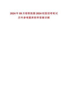 2024年09月銀聯(lián)數(shù)據(jù)2024校園招考筆試歷年參考題庫(kù)附帶答案詳解