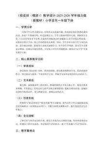 《拍皮球（唱游）》教學設計-2025-2026學年接力版（新教材）小學音樂一年級下冊