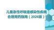 兒童急性呼吸道感染性疾病合理用藥指南（2026版）