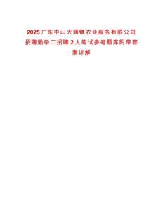 2025廣東中山大涌鎮(zhèn)農業(yè)服務有限公司招聘勤雜工招聘2人筆試參考題庫附帶答案詳解