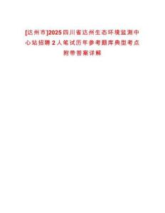 [達州市]2025四川省達州生態(tài)環(huán)境監(jiān)測中心站招聘2人筆試歷年參考題庫典型考點附帶答案詳解