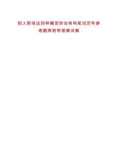 初入職場(chǎng)這四種痛苦你也有嗎筆試歷年參考題庫(kù)附帶答案詳解