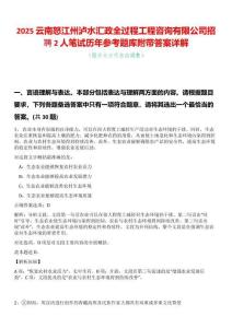 2025云南怒江州瀘水匯政全過程工程咨詢有限公司招聘2人筆試歷年參考題庫附帶答案詳解