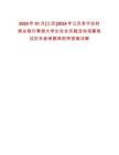 2024年01月[江蘇]2024年江蘇阜寧農(nóng)村商業(yè)銀行寒假大學(xué)生社會(huì)實(shí)踐活動(dòng)招募筆試歷年參考題庫附帶答案詳解