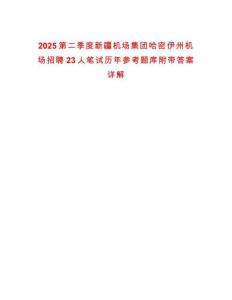 2025第二季度新疆機(jī)場集團(tuán)哈密伊州機(jī)場招聘23人筆試歷年參考題庫附帶答案詳解