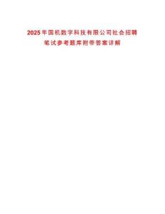 2025年國(guó)機(jī)數(shù)字科技有限公司社會(huì)招聘筆試參考題庫(kù)附帶答案詳解