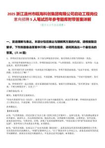 2025浙江溫州市甌海科創(chuàng)集團(tuán)有限公司啟動(dòng)工程崗位意向招聘5人筆試歷年參考題庫(kù)附帶答案詳解