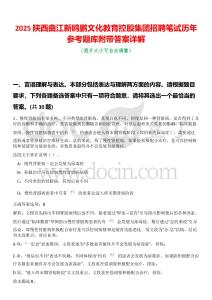 2025陜西曲江新鷗鵬文化教育控股集團招聘筆試歷年參考題庫附帶答案詳解