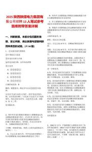 2025陜西陜煤電力集團(tuán)有限公司招聘13人筆試參考題庫(kù)附帶答案詳解