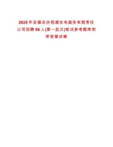 2025年安徽安慶恒通農(nóng)電服務(wù)有限責(zé)任公司招聘98人(第一批次)筆試參考題庫(kù)附帶答案詳解