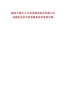 2025寧夏中衛(wèi)市林草集團股份有限公司招聘筆試歷年參考題庫附帶答案詳解