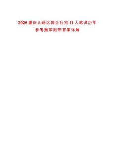 2025重慶北碚區(qū)國企社招11人筆試歷年參考題庫附帶答案詳解