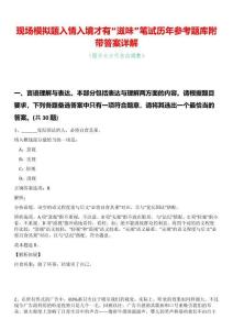 現場模擬題入情入境才有“滋味”筆試歷年參考題庫附帶答案詳解