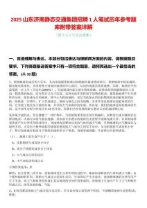 2025山東濟(jì)南靜態(tài)交通集團(tuán)招聘1人筆試歷年參考題庫(kù)附帶答案詳解