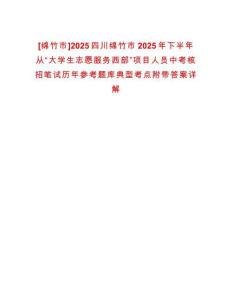 [綿竹市]2025四川綿竹市2025年下半年從“大學生志愿服務西部”項目人員中考核招筆試歷年參考題庫典型考點附帶答案詳解