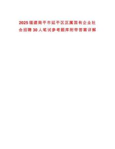 2025福建南平市延平區(qū)區(qū)屬?lài)?guó)有企業(yè)社會(huì)招聘30人筆試參考題庫(kù)附帶答案詳解