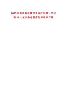 2025中煤華利新疆炭素科技有限公司招聘16人筆試參考題庫附帶答案詳解