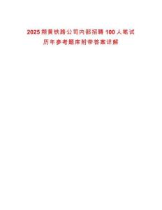 2025朔黃鐵路公司內部招聘100人筆試歷年參考題庫附帶答案詳解