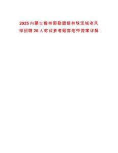 2025內(nèi)蒙古錫林郭勒盟錫林珠寶城老鳳祥招聘26人筆試參考題庫附帶答案詳解