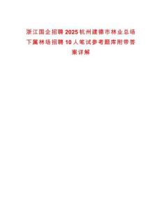 浙江國企招聘2025杭州建德市林業總場下屬林場招聘10人筆試參考題庫附帶答案詳解