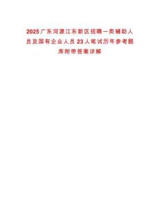 2025廣東河源江東新區(qū)招聘一類輔助人員及國有企業(yè)人員23人筆試歷年參考題庫附帶答案詳解