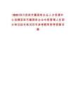 2025四川宜賓市屬國有企業(yè)人力資源中心選聘宜賓市屬國有企業(yè)中層管理人員部分崗位延長筆試歷年參考題庫附帶答案詳解