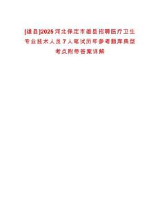 [雄縣]2025河北保定市雄縣招聘醫(yī)療衛(wèi)生專業(yè)技術(shù)人員7人筆試歷年參考題庫典型考點(diǎn)附帶答案詳解