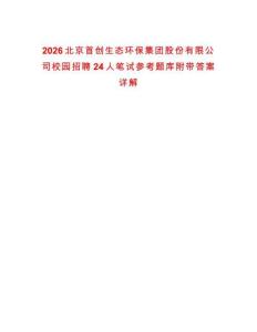 2026北京首創生態環保集團股份有限公司校園招聘24人筆試參考題庫附帶答案詳解